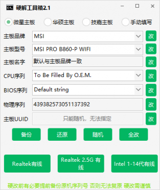 新版硬改机器码工具箱，重装系统不还原，可自定义序列号