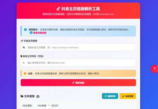 抖音主页视频链接解析工具源码
