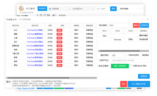 PanTools v1.0.85 全功能型的网盘批量管理工具 支持15个网盘