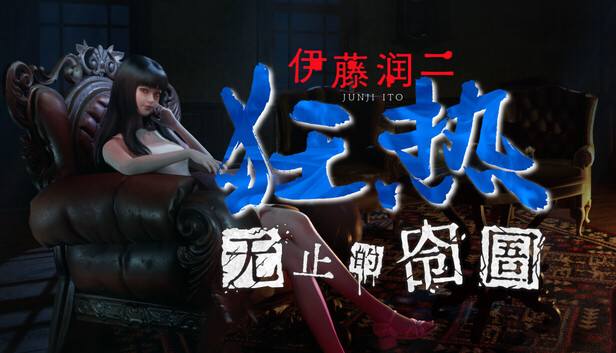 伊藤润二狂热 无止的囹圄|官方中文|