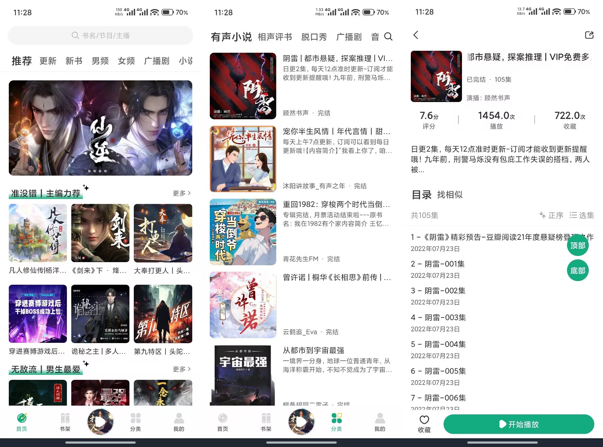 【小梨听书】1.0.4 各类小说资源应有尽有 无广告