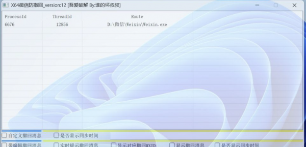 X64 微信Windows版 防撤回 V12