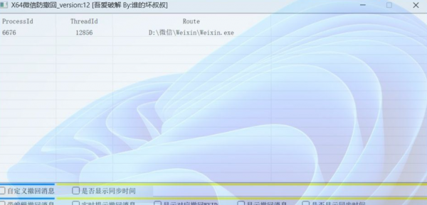 X64 微信Windows版 防撤回 V12