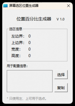屏幕位置百分比生成器 1.0