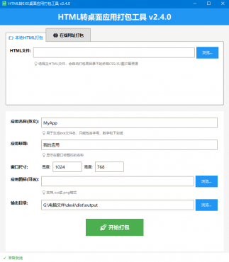 HTML转EXE桌面程序，支持本地html文件打包和网址打包2.4