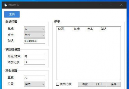 AutoClick自动点击器v1.4.6绿色清爽版