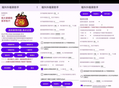 福抖抖福袋助手1.787自动抢福袋轻松中iPhone