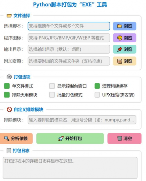 Python脚本打包为“EXE”工具