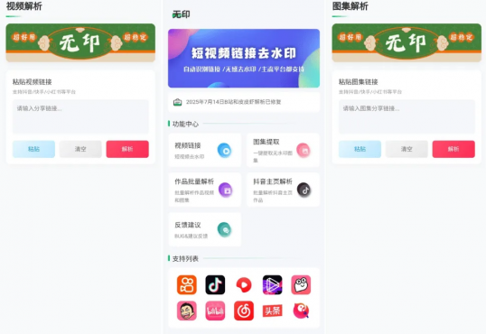 无印2.2视频解析去水印工具，支持多个平台