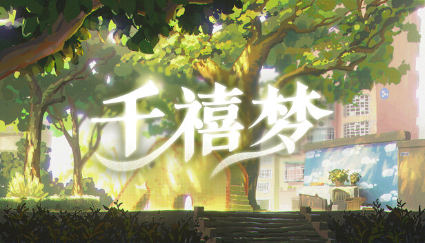 千禧梦|官方中文|