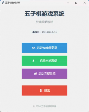 局域网五子棋对战 v1.0.0