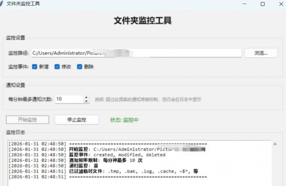 文件夹监控文件变动通知器 v3.1