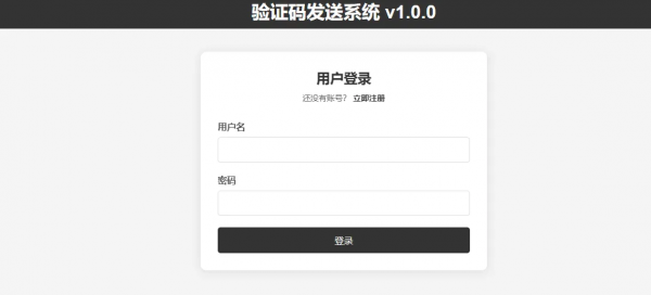 验证码发送系统