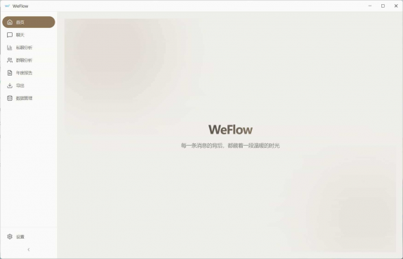 WeFlow v1.3.1微信聊天记录导出
