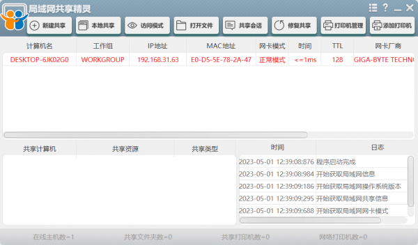 局域网共享精灵v2025.11.10绿色版支持打印机