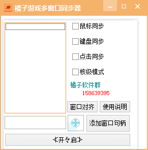 电脑软件 游戏窗口同步器 键鼠同步工作室同步 多窗口控制 发两款