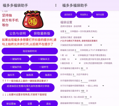 Android 福多多福袋助手 v1.809 抖音自动抢福袋