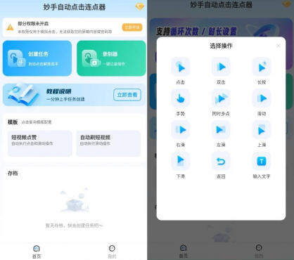 安卓妙手自动点击连点器v2.4高级版
