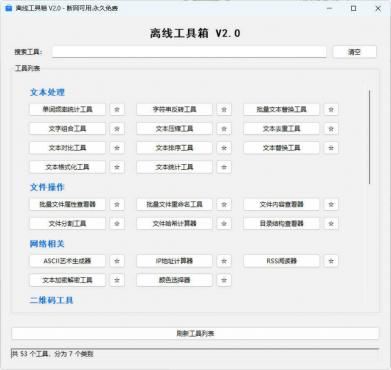 53个小工具离线工具箱 V2.0