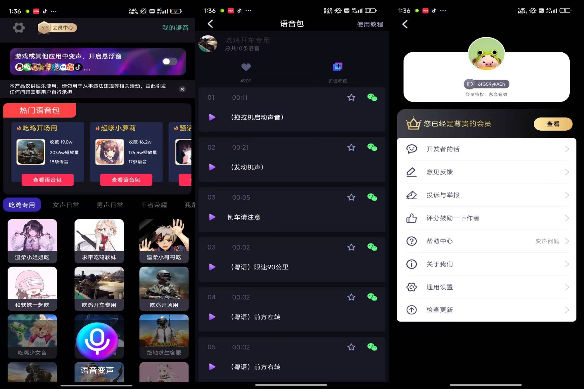 【欢乐变声器】3.2.8 万能变声器 解锁VIP