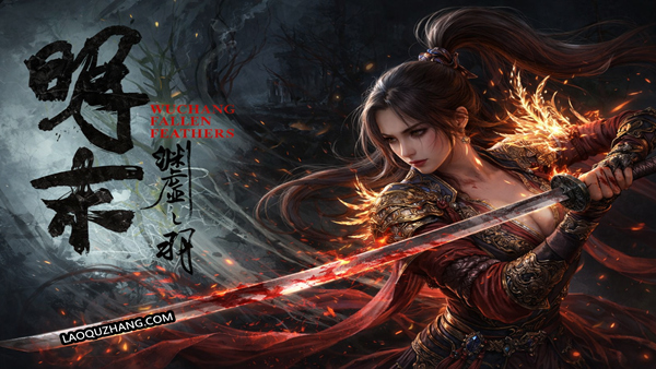 明末 渊虚之羽|豪华中文|Build.2216953+MOD合集-寂刃冥劫-渊灵断歌-全DLC+修改器