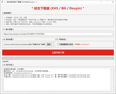 综合下载器 一键下载B站/抖音/小红书