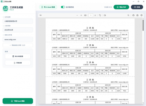 工资条生成器V1.3