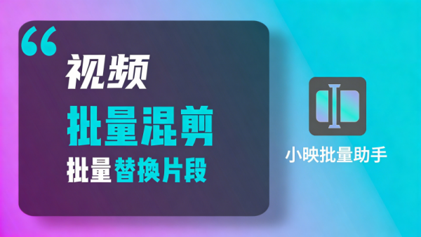 5款电脑批量剪辑混剪软件，有教程