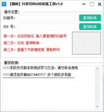 巅峰抖音号转UID拓客工具v1.0版