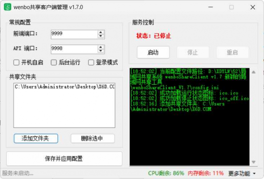 局域网共享系统wenboShareClient v1.7