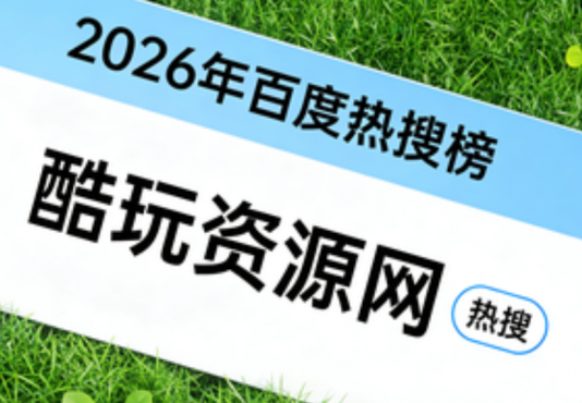 资源网站优化干货：酷玩资源网这样做，流量与收录双提升