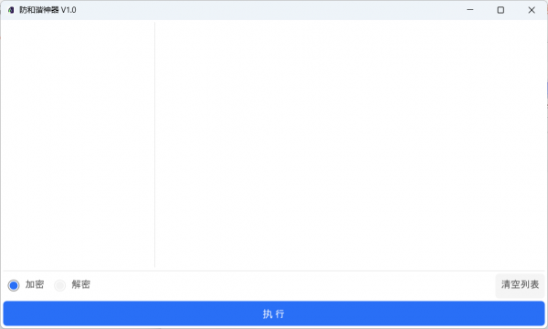 防和谐加密小工具 V1.0
