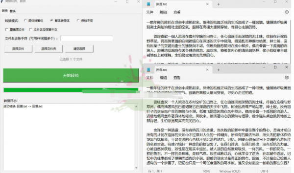 TXT批量简繁转换文本替换