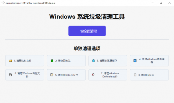C盘清理工具(csimplecleaner)系统垃圾清理桌面应用程序