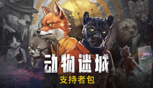 动物迷城 支持版|豪华中文|Build.22259489-逆境求生-狱中豪杰+全DLC|解压即撸|