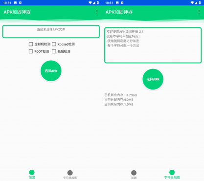 Android APK加固神器 v2.1 一键防护APP，绿色纯净版