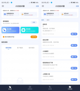 小白连点器 v1.4 解放双手，无需ROOT，解锁会员版