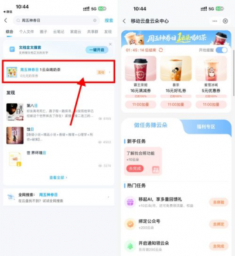 移动云盘周五神券日兑奶茶券