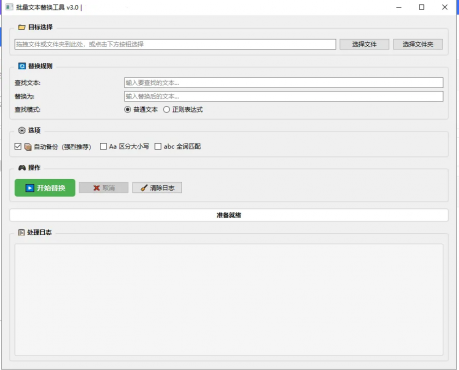 批量文本替换工具