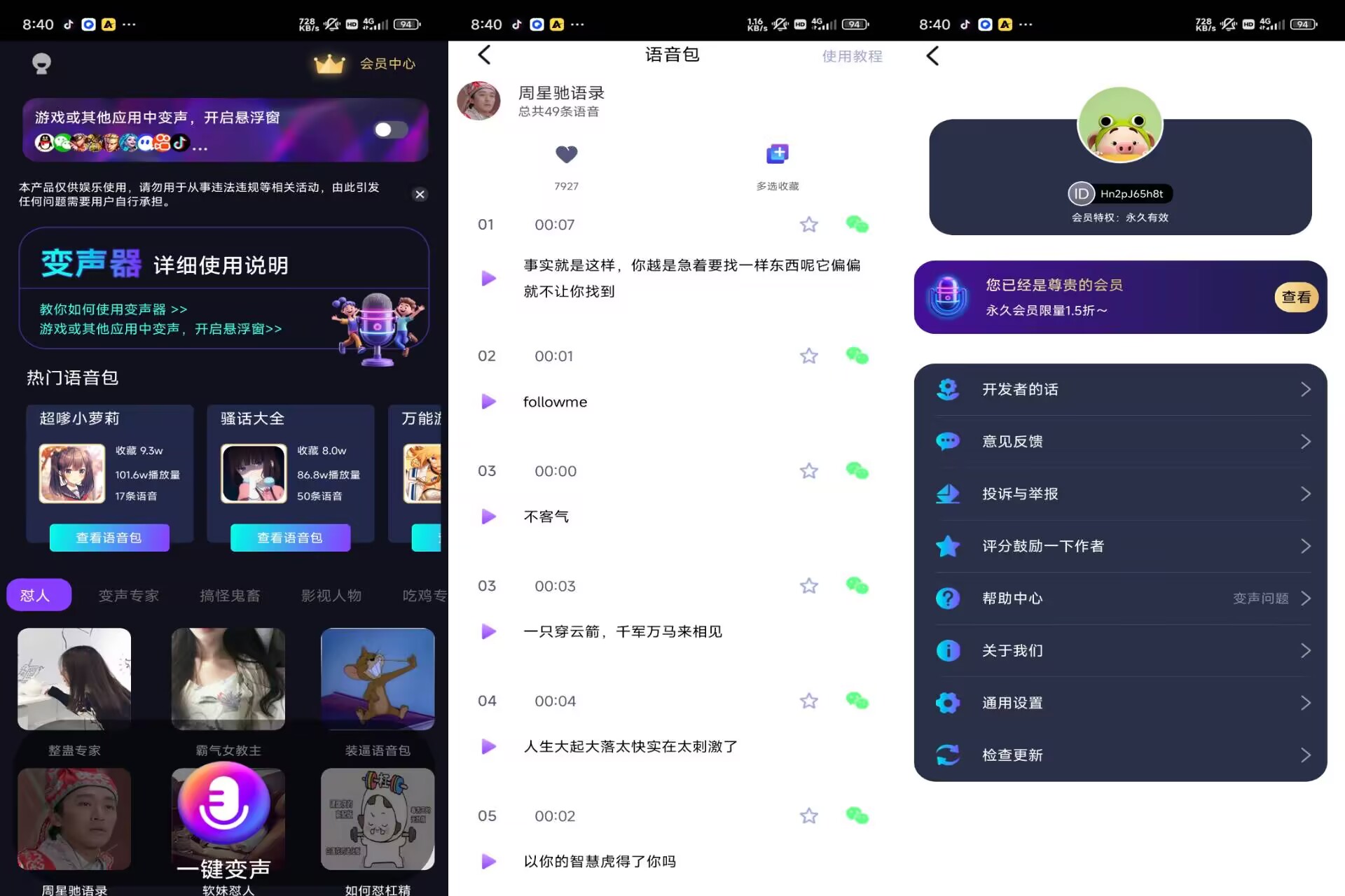 【UU电竞变声器】2.1.9  万能变声器 解锁VIP