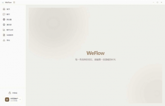 微信聊天记录查看导出工具 WeFlow v4.2.1