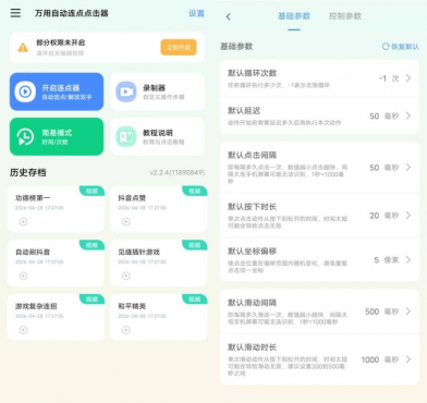 万用自动连点点击器v2.2.4高级版