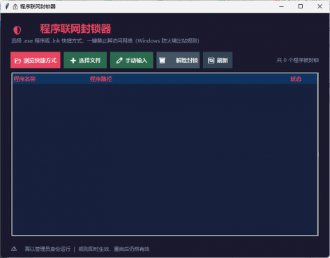windows程序联网封锁器