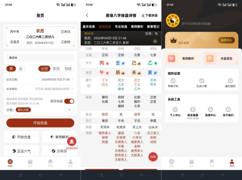 易缘八字排盘2.0.4命理分析五运六气解锁永久会员