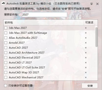 Autodesk批量激活工具2017-2027 v1.3.4.1 中文绿色版