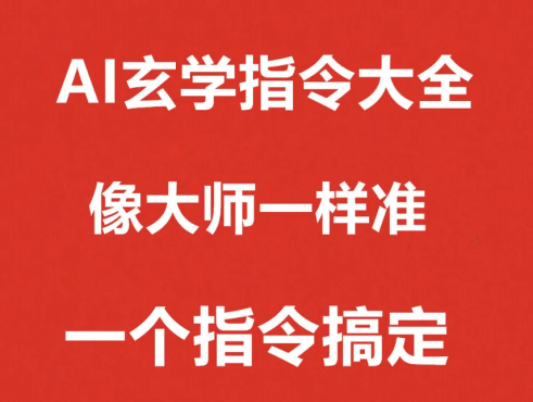 AI玄学指令大全所有AI通用AI提示词AI指令