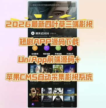 2026最新四叶草三端影视短剧APP源码下载UniApp前端源码+苹果CMS