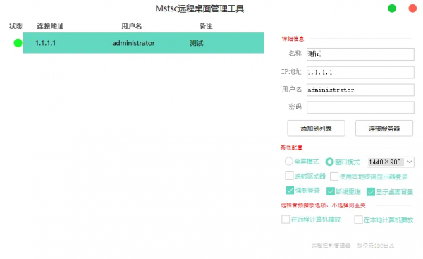 Mstsc远程桌面、Windows系统远程连接管理工具