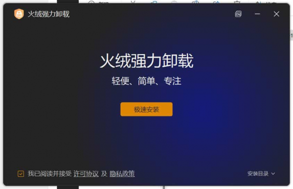 火绒全新工具 强力卸载v1.0.0.3 测试版