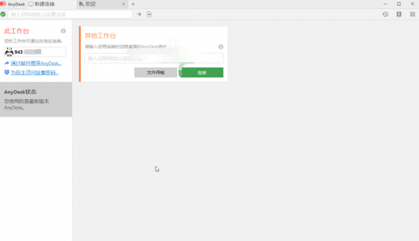 免费远程工具AnyDesk v9.7.0.0